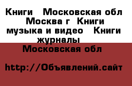 Книги - Московская обл., Москва г. Книги, музыка и видео » Книги, журналы   . Московская обл.